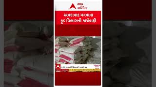 Ahmedabad | અમદાવાદ મનપાના ફુડ વિભાગે 9.90 લાખની કિંમતનો અખાદ્ય હળદર અને કાજુનો જથ્થો કર્યો જપ્ત.