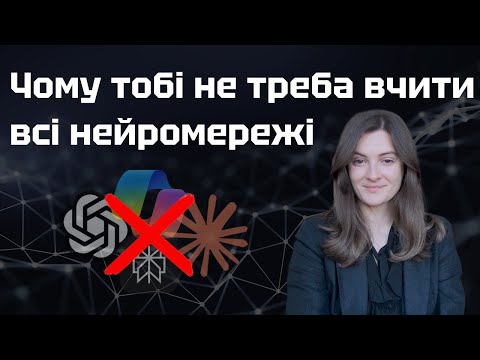 Тобі не потрібно вчити всі нейромережі. Потрібно ось що...