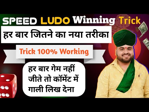 Speed Ludo Unlimited Winning Trick Rush Game | Earn Money Online Ludo Game | लूडो खेलो पैसा कमाओ