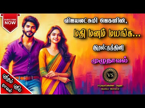 மதி மனம் மயங்க | vijayalakshmi jagan | tamil audio novels | tamil novels audiobooks | ramanichandran
