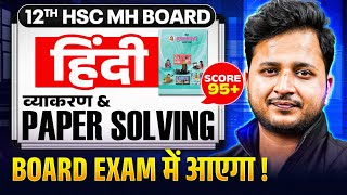 🚨 12th HSC हिंदी HINDI Paper Solving 🔥 | Score 95+  | Maharashtra Board