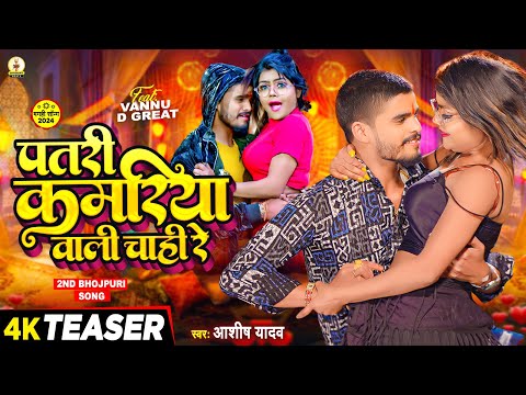 #Teaser | पतरी कमरिया वाली चाही रे | #Ashish_Yadav | Patari Kariya Wali Chahi Re | New Bhojpuri Song