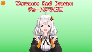 Wargame Red Dragon チュートリアル動画 01 「ゲームの概要」（再投稿版）