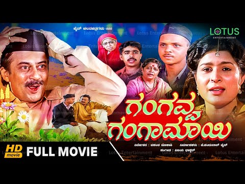 Gangavva Gangamayi Kannada Full Movie - Ananthnag, Jayamala, Sulabha Deshpande - Novel Based Movie