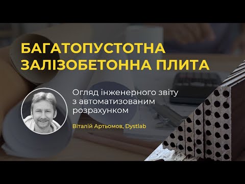 0043 :: Розрахунок багатопустотної плити + автоматичний звіт