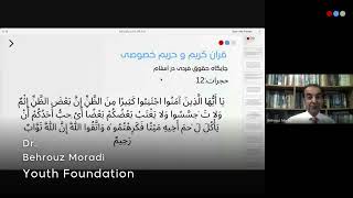وبینار: قرآن کریم و حریم خصوصی؛ جایگاه حقوق فردی در اسلام