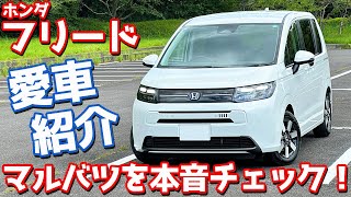 【魅力と不満】ホンダ 新型フリード 納車後インプレッション！愛車を徹底チェック！【HONDA FREED e:HEV AIR EX 2024】