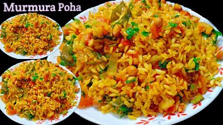 5 मिनट में बनाए मुरमुरे से एकदम मज़ेदार नाश्ता | Murmura Poha Recipe | Puffed Rice Poha
