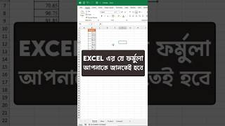 Use Round formula in Excel #exceltips #exceltricks #banglatutorial