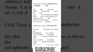 CBSE Term 1 Exam Guidelines