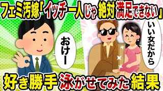 【2ch修羅場スレ】フェミ汚嫁「イッチ一人じゃ絶対満足できない」→好き勝手泳がせてみた結果