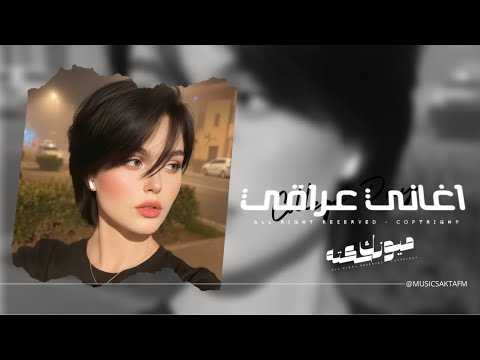 اغاني عراقي 2025 - شفنا وبعد شنشوف ضاع العمر بالخوف | مطلوبه اكثر شيء