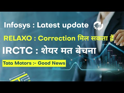 Infosys latest update | Relaxo correction मिल सकता है | Tata motors Good news | Irctc share मत बेचना
