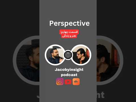 برنامه پرسپکتیو _ قسمت چهارم _ هنر و زندگی #ژاکوبی #پادکست_فارسی #هنر