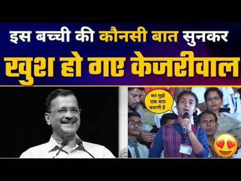 Deshbhakti Curriculum की First Anniversary बच्ची ने बोली बड़ी बात की खुश हो हुएAam Aadmi Party Bihar