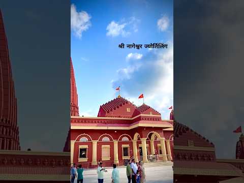 श्री नागेश्वर ज्योर्तिलिंग Nageshwar Jyotirlinga Temple#temple #hindu  #nageshwarjyotirlinga #shorts