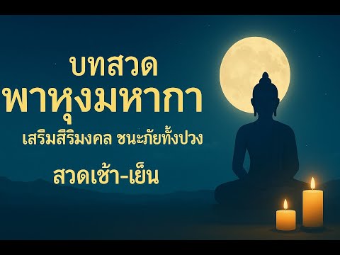 บทสวดพาหุงมหากา เสริมสิริมงคล ชนะภัยทั้งปวง | สวดเช้า-เย็น l Fungthamchanel