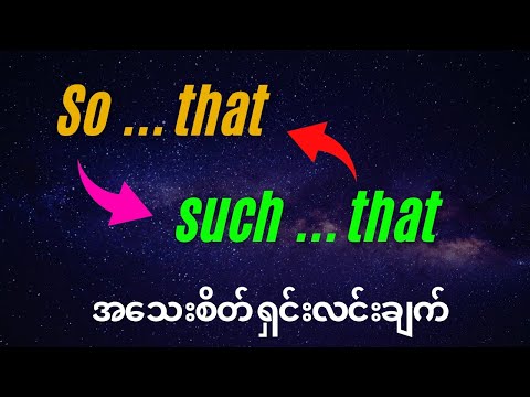 so that ... such that အသေးစိတ် ရှင်းလင်းချက်