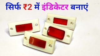 सिर्फ ₹2 में इंडिकेटर बनाएं ✅ || 220v ac indicator light repair || switch board indicator repair
