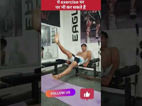 ये exercise घर 🏡 पर भी कर सकते हैं #shorts #ytshorts #abs