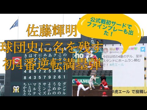 【伝説】佐藤輝明、球団史に名を残す【初4番&初サード】