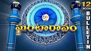 Ghantaravam 12 Noon | Full Bulletin | 3rd February 2026 | ETV Telangana | ETV Win