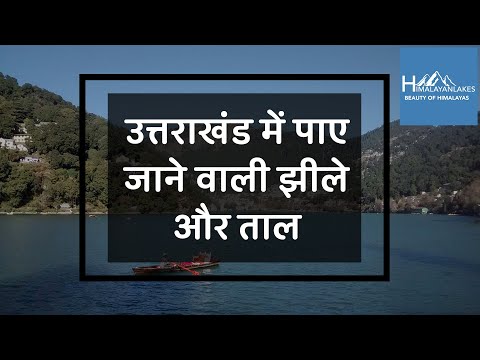 उत्तराखंड में पाए जाने वाली झीले और ताल | Uttarakhand Lakes