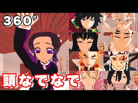 【鬼滅VR】360°で頭をなでられる【柱全員Ver】