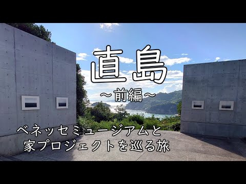 [Naoshima] Benesse House 1 Night 2 Days Art Trip ~Part 1~