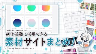 創作活動で役に立つリソースサイトをご紹介！ #モーショングラフィックス #動画編集 #映像制作
