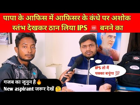|| पापा के आफिस में आफिसर के कंधे पर अशोक स्तंभ देखा , ठान🔥 लिया IPS 🚨 बनने का ||