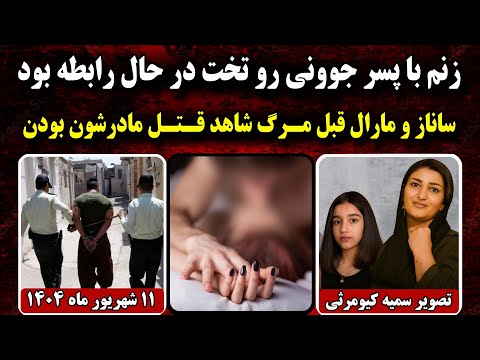 هوس رابطه نامشروع عزیز قـاتـل سمیه و دو دخترش شد! | 11 شهریور 1404