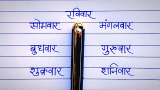 Hindi days of the week | Sunday Monday in Hindi | #handwriting_guide