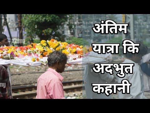 अंतिम यात्रा कि अदभुत कहानी! Motivational story/sad story /