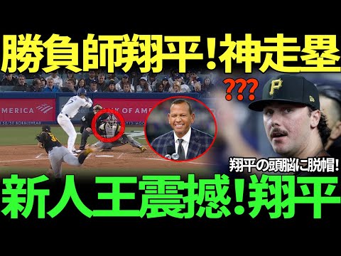 「ナ・リーグ新人王も唖然、大谷翔平をただ見送るしかなかった！」スキーンス、MLB最高のスターとの超絶頭脳戦に完敗を認め苦渋の表情！