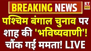 Amit Shah Angry On West Bengal Election 2026: बंगाल में ममता पर भड़के अमित शाह! Mamata Banerjee LIVE