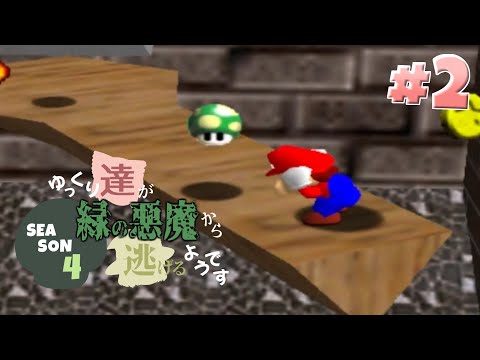 【ゆっくり実況】ゆっくり達が緑の悪魔から逃げるようです season4 #2【マリオ64】