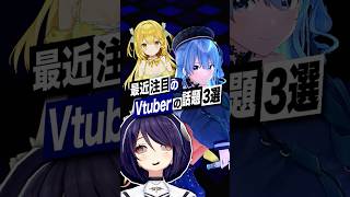 [Turmoil] Top 3 VTuber Topics That Have Been Going Viral Recently #AogiriHighSchool #Otoreiko #Ho...