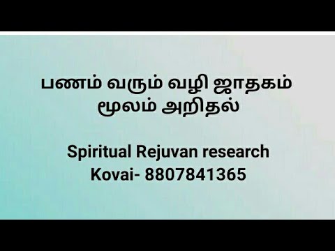 பணம் வரும் வழி ஜாதகத்தில் பார்க்கும் முறை.-8807841365, ஜாதகத்தில் பணம் வரும் வழி
