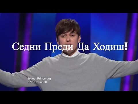 Тайната Да Ходиш В Божествена Сила!