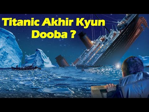 इन 6 गलतियों की वजह से डूबा टाइटैनिक| Mistakes that sank the  titanic in Hindi