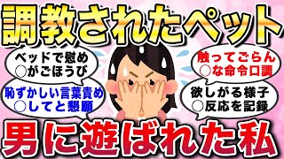 【有益スレ】調教されてペットに...男に遊ばれた私。彼氏に翻弄されて自分を見失った経験あるあるエピソード集【ガルちゃんGirlschannelまとめ】