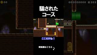 The trick course was really mean lol Mario Maker gameplay #shorts