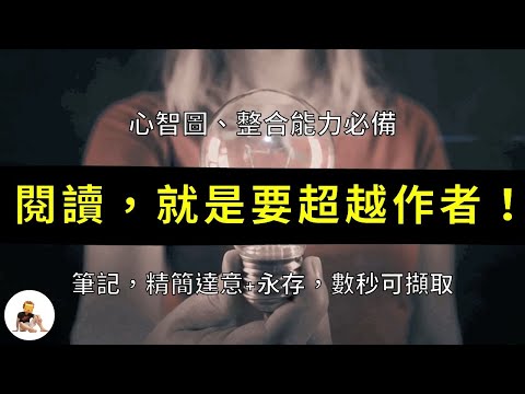 真正從書本，【有效閱讀】獲得智慧的方式（內化為自己的能力）         明確獲得知識｜與偉人交流｜自學技能｜智慧傳承｜開拓視野｜名校｜升學考試｜思維｜成功 S1 ep.6