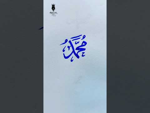 Muhammad ﷺ  name calligraphy || Arabic calligraphy for beginners #shorts #arabiccalligraphy