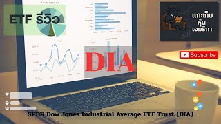 EP15.รีวิว ETF SPDR Dow Jones Industrial Average ETF Trust (DIA) /ปันผลรายเดือนจากหุ้นกลุ่มมั่นคง