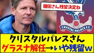 鎌田大地も残留か？ クリスタルパレス・グラスナー監督残留へ・・・