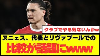 【悲報】どうやらヌニェスはリヴァプールが嫌いな模様wwww