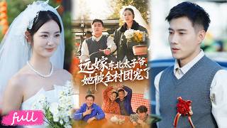 【重置】💕Multi Sub【遠嫁東北太子爺她被全村團寵了】千金嫁窮小子住大炕，心疼他不易，結果老公是隱藏大佬全家巨富！#短劇#短劇推薦#短劇全集#drama#小言推文#戀愛#甜寵#李婧也#黃文博