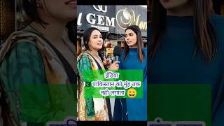 Pakistani girl funny reaction on India #shorts #reaction #trending | Beautiful India